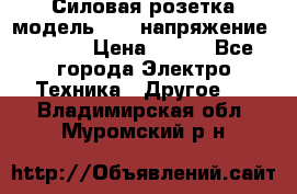 Силовая розетка модель 415  напряжение 380V.  › Цена ­ 150 - Все города Электро-Техника » Другое   . Владимирская обл.,Муромский р-н